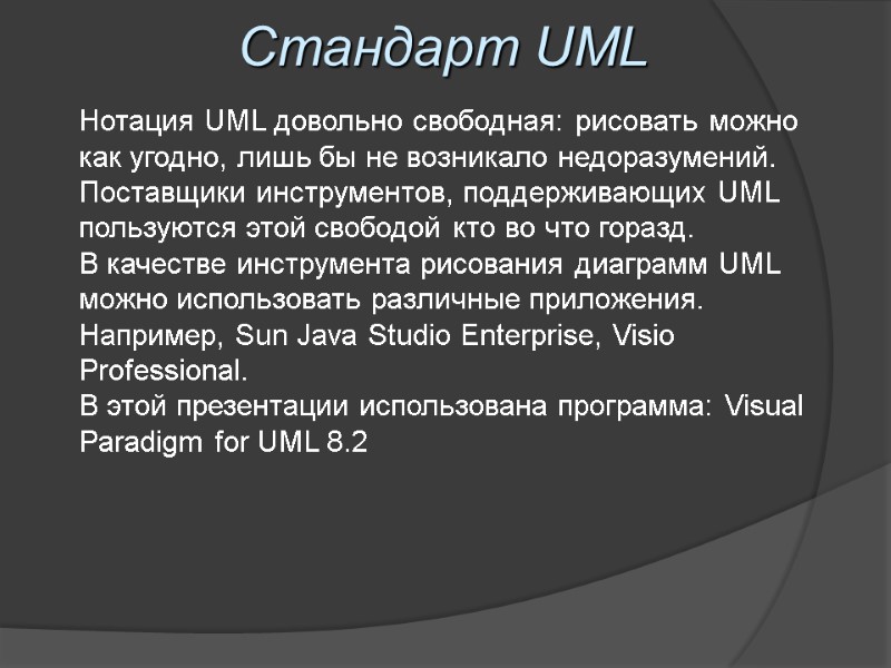 Стандарт UML Нотация UML довольно свободная: рисовать можно как угодно, лишь бы не возникало